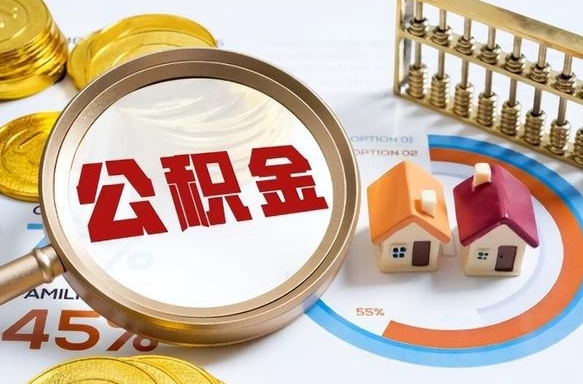 临朐提取公积金有什么负面影响吗（临朐公积金中心叫我把钱退回去）